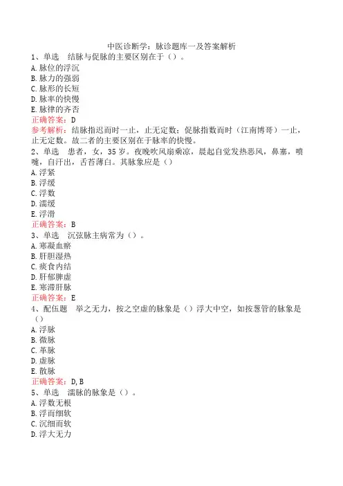 中医诊断学：脉诊题库一及答案解析