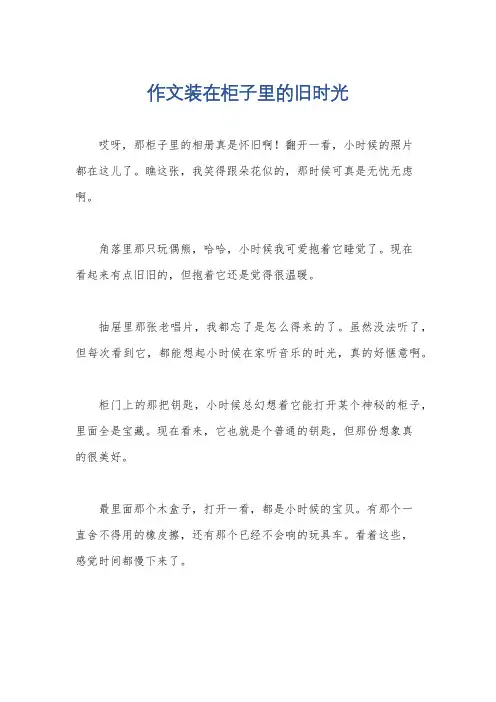 作文装在柜子里的旧时光
