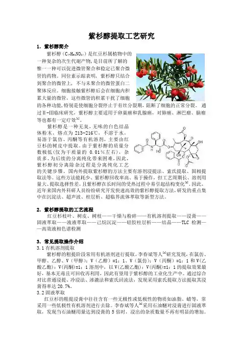 紫杉醇提取工艺研究