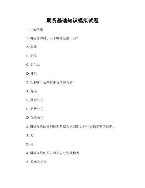 期货基础知识模拟试题