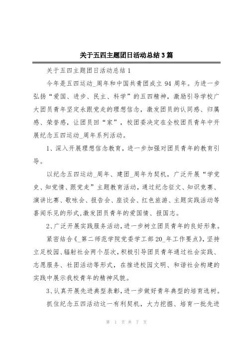 关于五四主题团日活动总结3篇