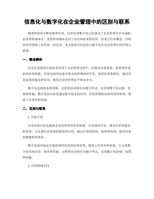 信息化与数字化在企业管理中的区别与联系