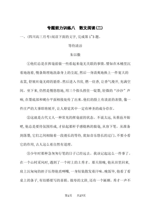 高考语文二轮总复习课后习题 专题能力训练八 散文阅读(二)