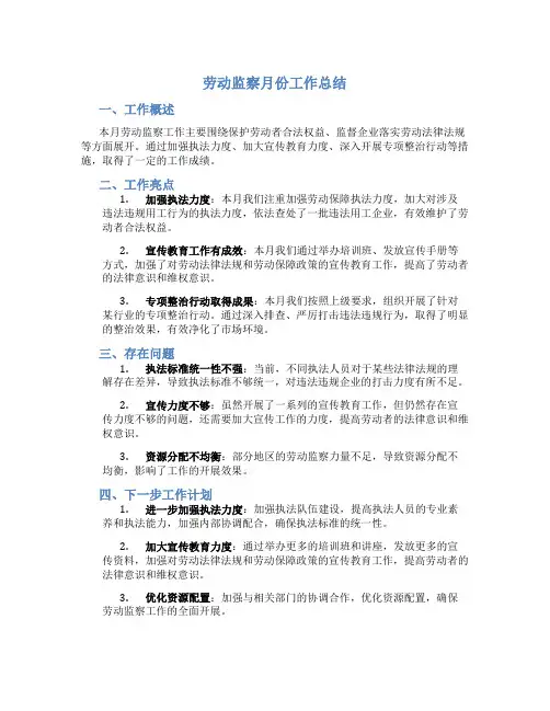 劳动监察月份工作总结