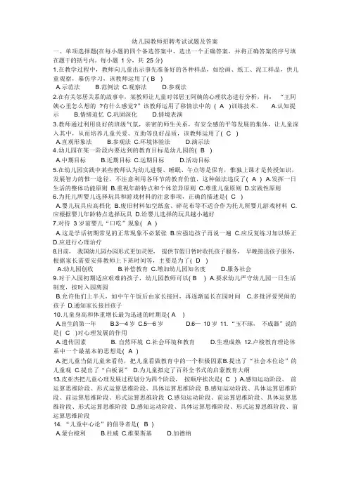 幼儿园教师招聘考试试题及答案