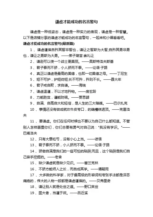 谦虚才能成功的名言警句