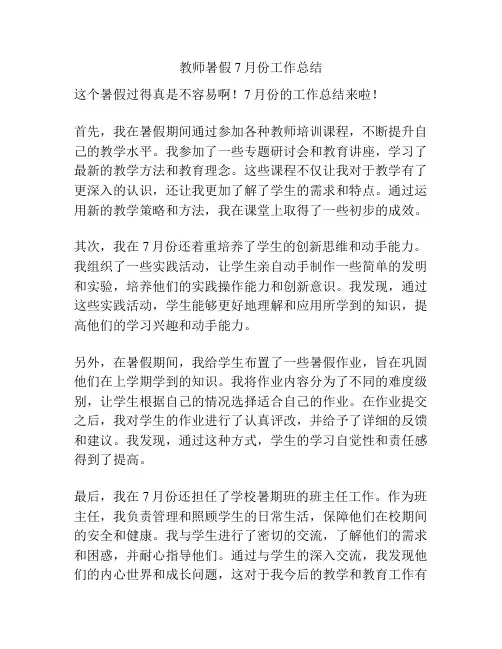 教师暑假7月份工作总结