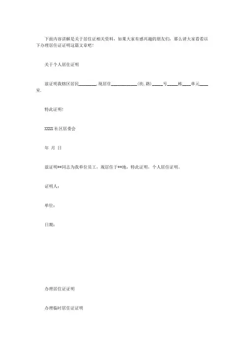 【-办理居住证证明范文】 办理居住证证明