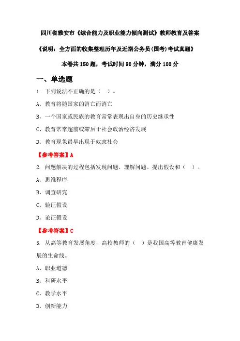 四川省雅安市《综合能力及职业能力倾向测试》公务员(国考)真题及答案