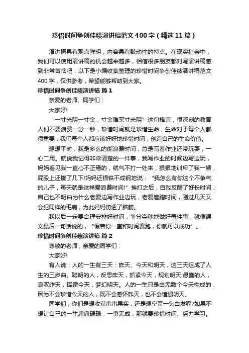 珍惜时间争创佳绩演讲稿范文400字（精选11篇）
