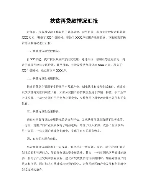扶贫再贷款情况汇报