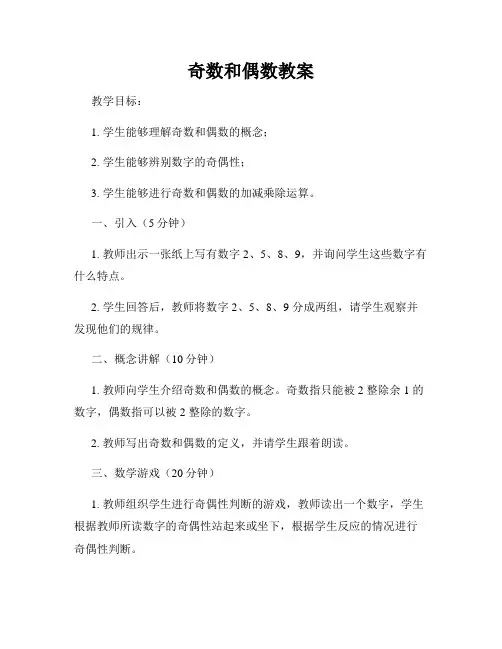 奇数和偶数教案