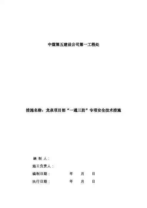 “一通三防”专项安全措施
