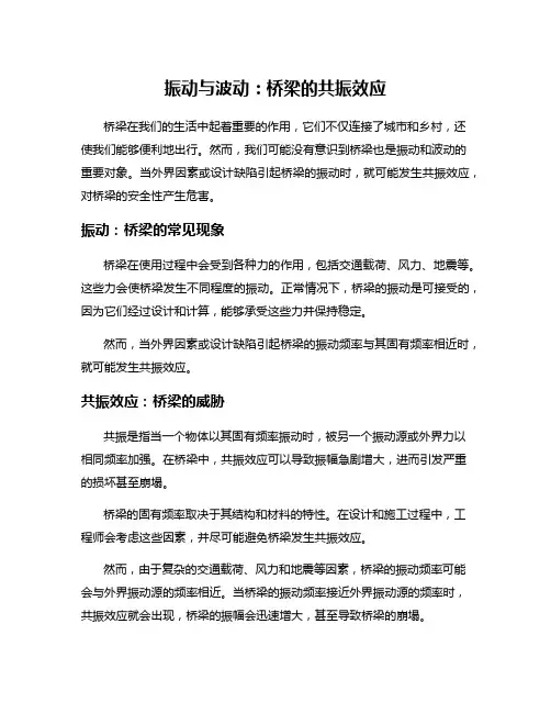 振动与波动：桥梁的共振效应
