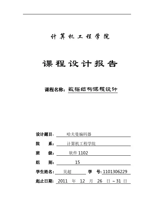 数据结构课程设计报告---哈夫曼编码器
