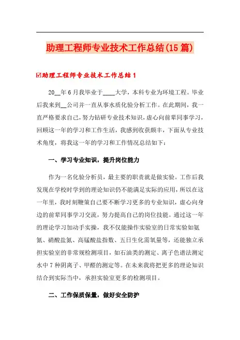 助理工程师专业技术工作总结(15篇)