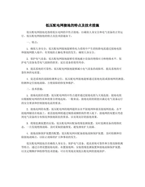 低压配电网接地的特点及技术措施