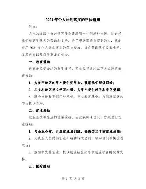 2024年个人计划落实的帮扶措施