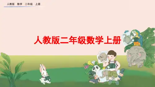 人教版二年级数学上册《练习十一》课件PPT