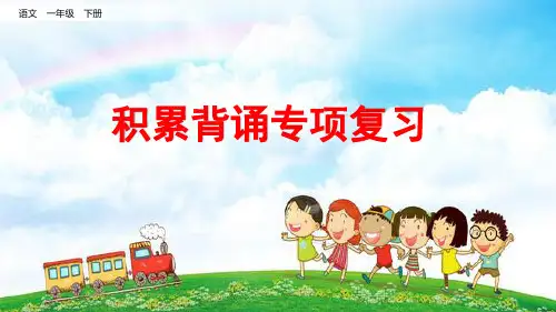 部编语文一年级下册专项 7 积累背诵专项复习