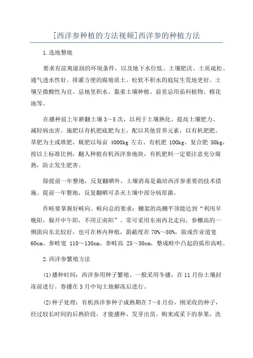 [西洋参种植的方法视频]西洋参的种植方法