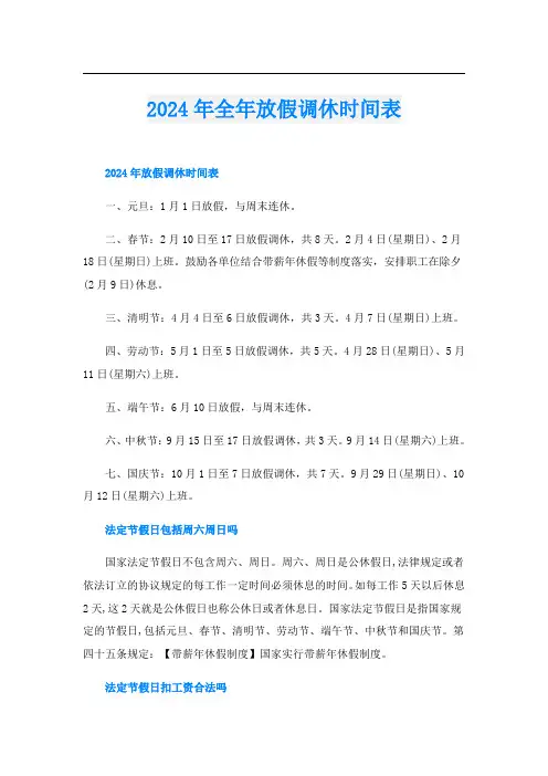 2024年全年放假调休时间表