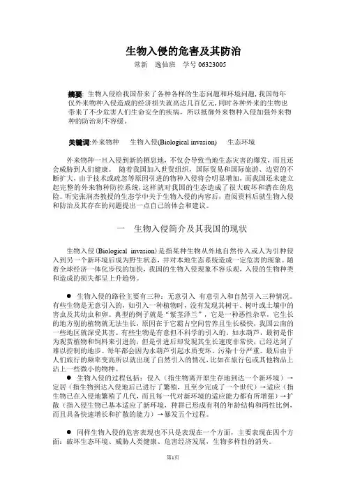 生物入侵的危害及其防治