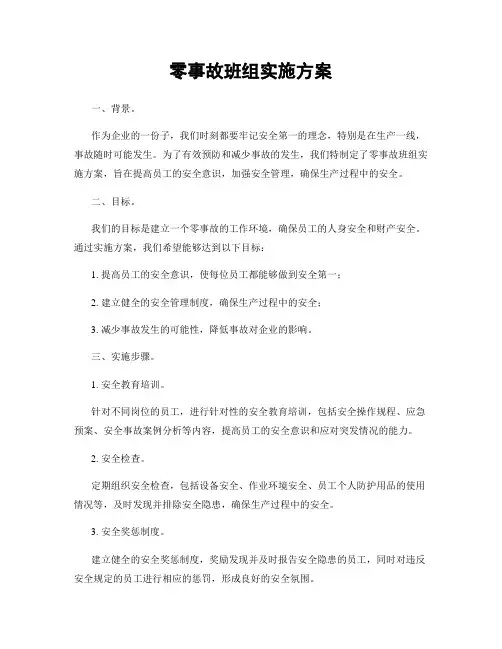 零事故班组实施方案