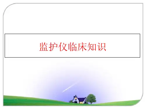 监护仪临床知识课件