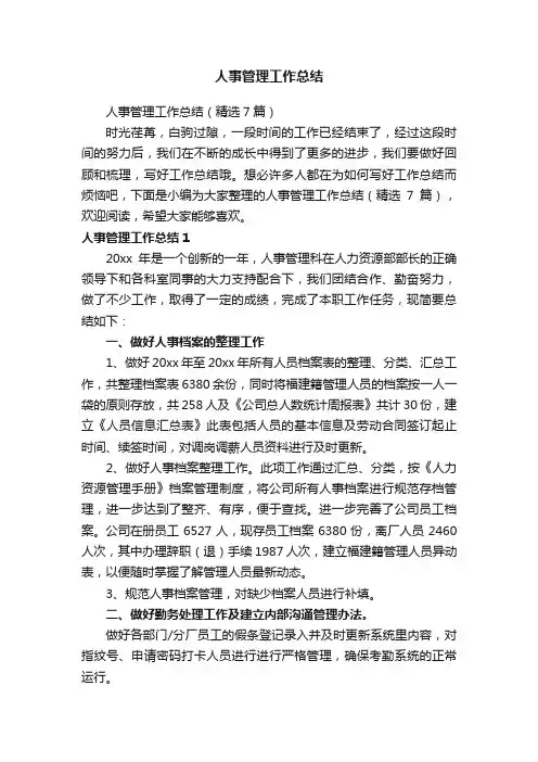 人事管理工作总结（精选7篇）