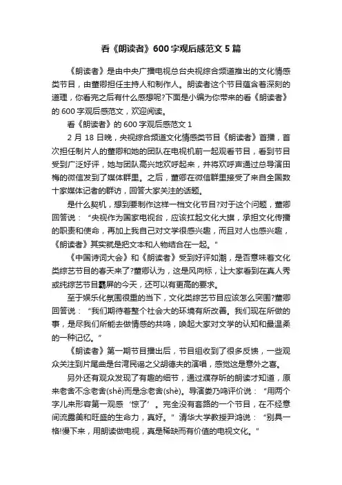 看《朗读者》600字观后感范文5篇