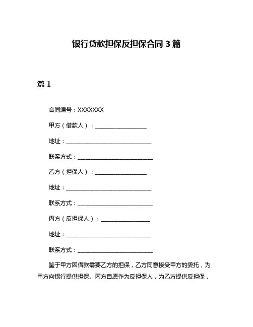 银行贷款担保反担保合同3篇