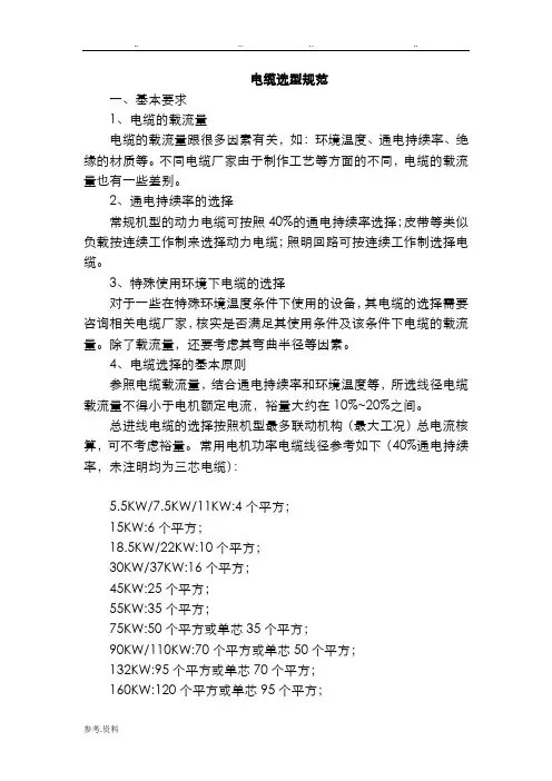 电缆选型规范标准[详]