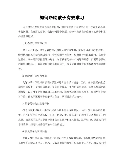 如何帮助孩子有效学习