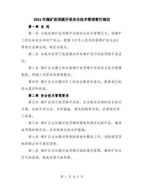 2024年煤矿放顶煤开采安全技术管理暂行规定