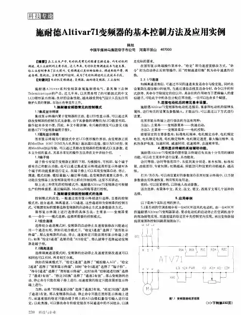 施耐德Altivar71变频器的基本控制方法及应用实例