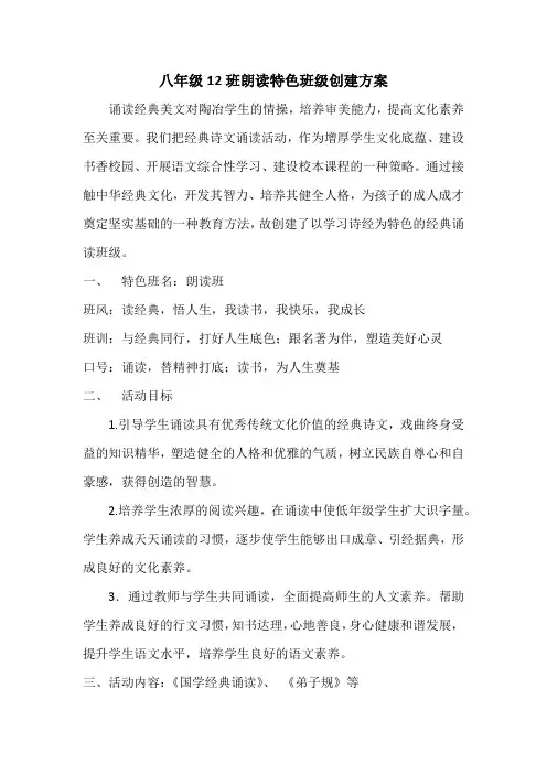 八年级12班朗读特色班级创建方案
