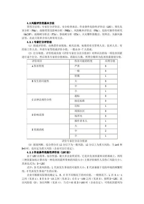 (完整版)常用安全评价方法
