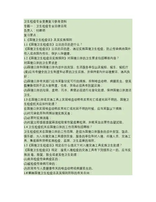 卫生检疫专业竞赛复习参考资料.