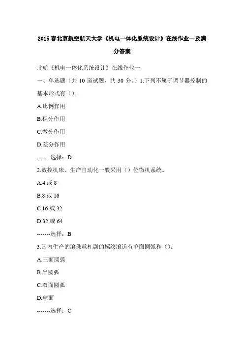 2015春北京航空航天大学《机电一体化系统设计》在线作业一及满分答案