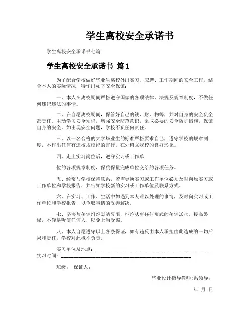 学生离校安全承诺书