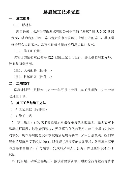高速公路路面路肩施工技术交底