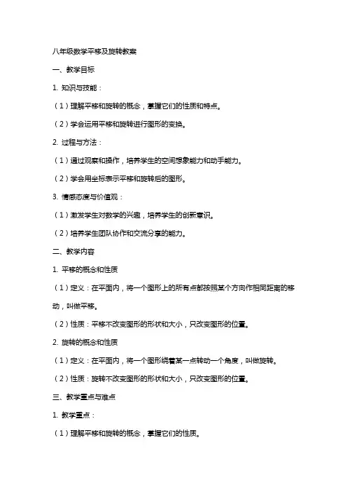 八年级数学平移及旋转教案
