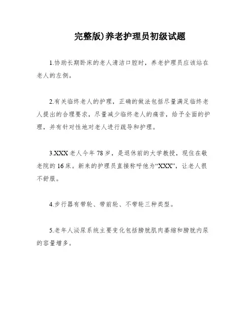 完整版)养老护理员初级试题
