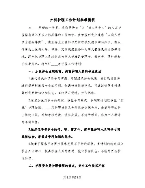外科护理工作计划参考模板（五篇）