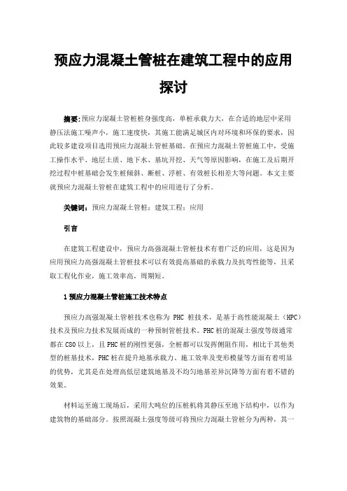 预应力混凝土管桩在建筑工程中的应用探讨