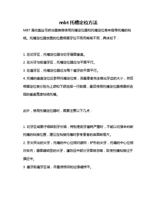 mbt托槽定位方法