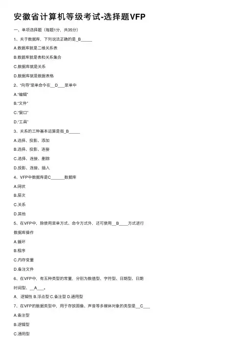 安徽省计算机等级考试-选择题VFP