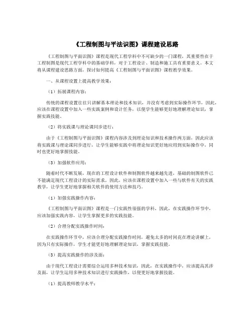 《工程制图与平法识图》课程建设思路