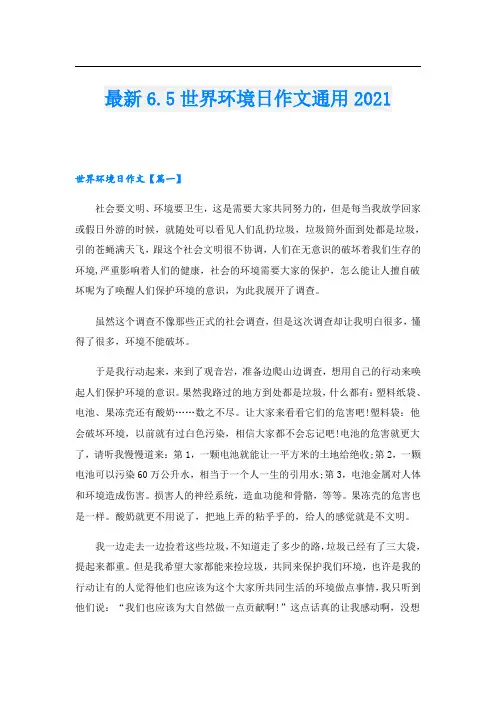 最新6.5世界环境日作文通用